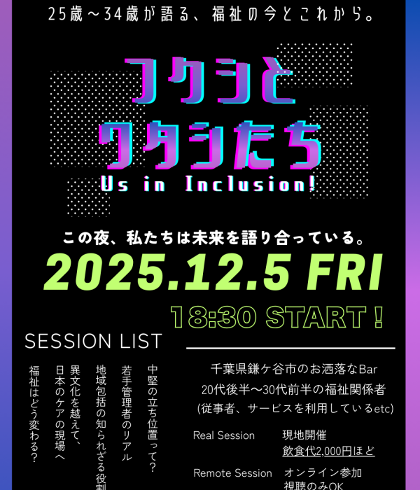 フクシとワタシたち2